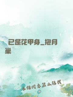 歸來已是花甲身