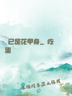 歸來已是花甲身