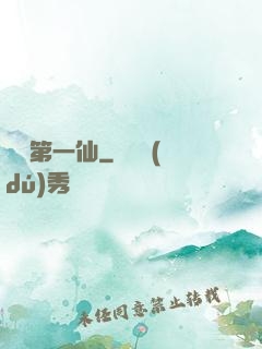 歸來第一仙