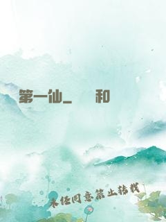 歸來第一仙