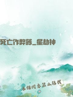 死亡作弊器