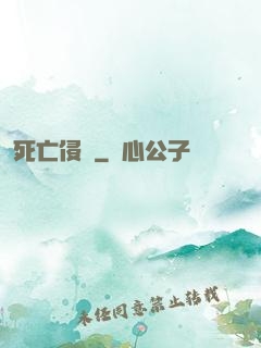 死亡侵襲