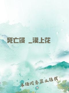 死亡侵襲