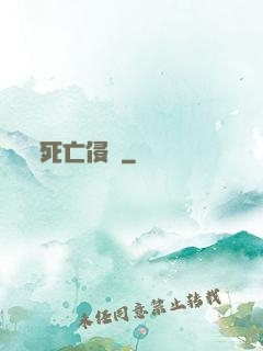 死亡侵襲