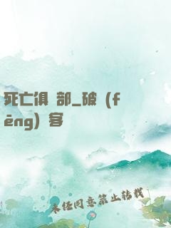 死亡俱樂部