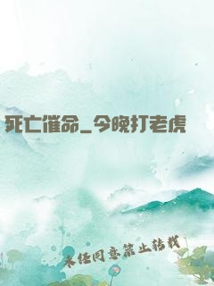 死亡催命