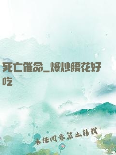 死亡催命