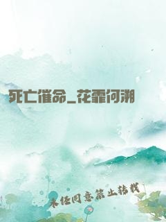 死亡催命