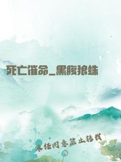 死亡催命