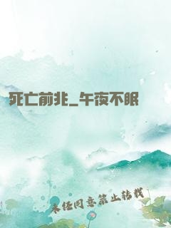 死亡前兆