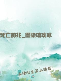 死亡前兆