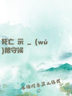 死亡啟示錄