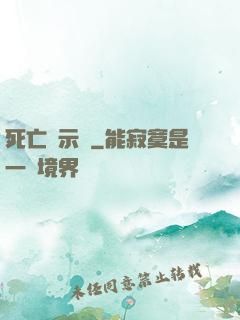 死亡啟示錄