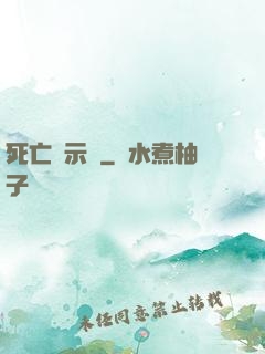 死亡啟示錄