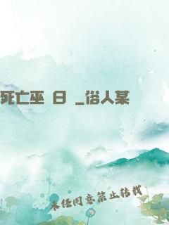 死亡巫師日記