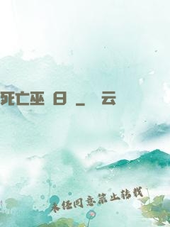 死亡巫師日記