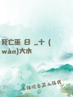 死亡巫師日記