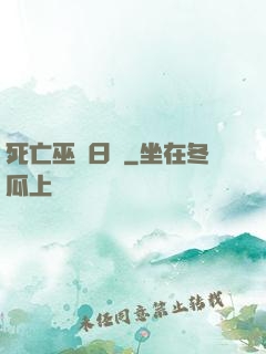 死亡巫師日記
