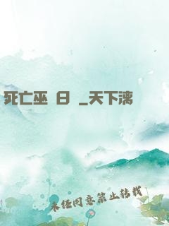 死亡巫師日記