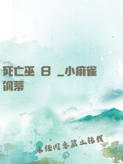死亡巫師日記
