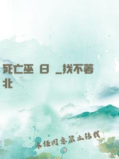 死亡巫師日記