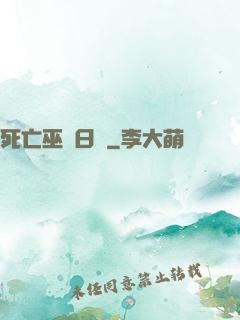 死亡巫師日記