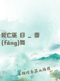 死亡巫師日記