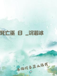 死亡巫師日記