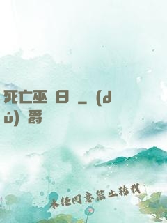 死亡巫師日記