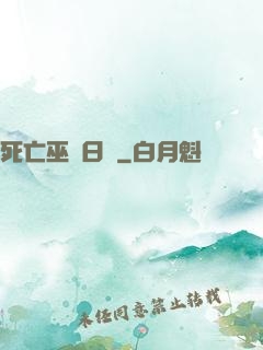 死亡巫師日記