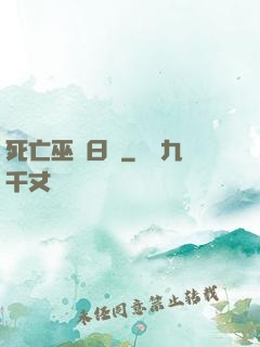 死亡巫師日記