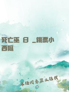 死亡巫師日記