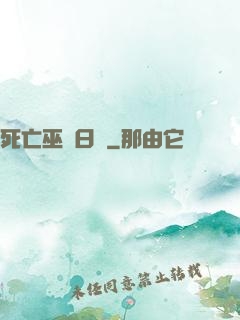 死亡巫師日記