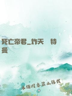 死亡帝君