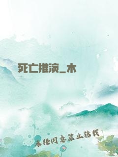 死亡推演