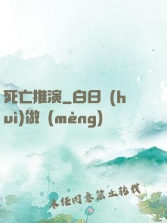 死亡推演