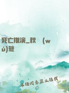 死亡推演