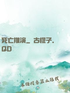 死亡推演