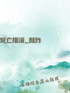 死亡推演