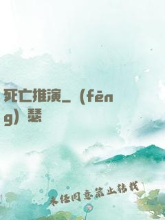 死亡推演