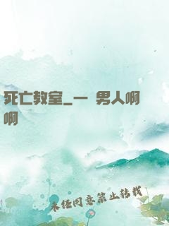 死亡教室
