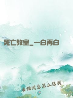 死亡教室