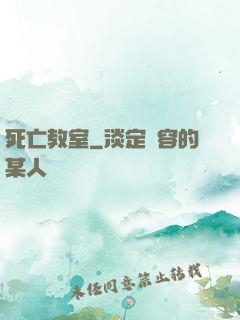 死亡教室