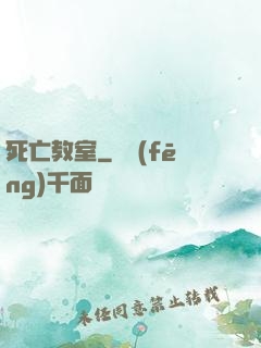 死亡教室