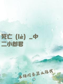 死亡樂(lè)園