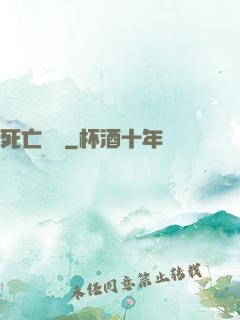 死亡樂園