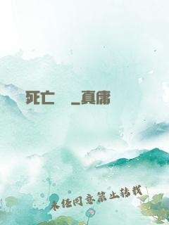 死亡樂園