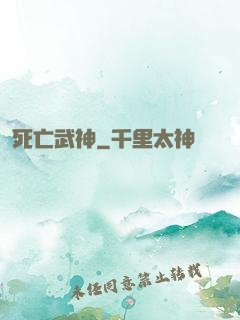 死亡武神
