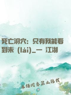 死亡洞穴：只有我能看到未來(lái)