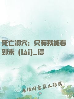 死亡洞穴：只有我能看到未來(lái)